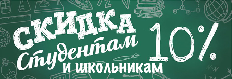 Скидки для студентов и школьников